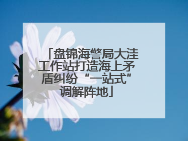 盘锦海警局大洼工作站打造海上矛盾纠纷“一站式”调解阵地